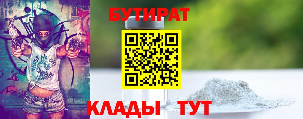Бутират BDO Соль-Илецк