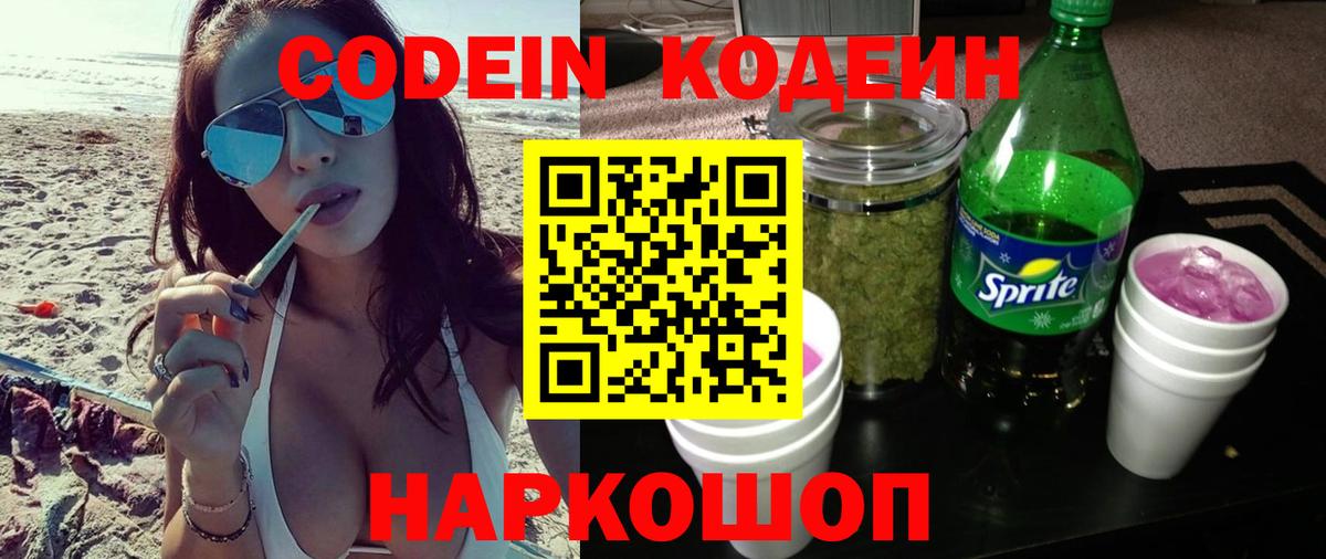 Кодеин Purple Drank  Кодеиновый сироп Lean напиток Lean (лин)  Соль-Илецк  Вход с VPN 